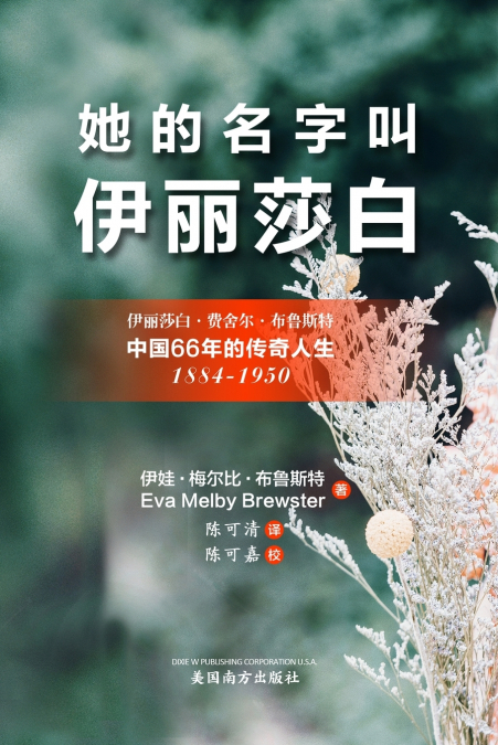 她的名字叫’伊丽莎白’（Her Name Was Elizabeth, Chinese Edition）