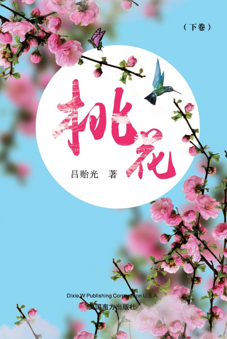 桃花（下卷）
