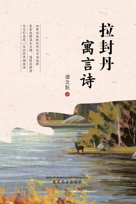 拉封丹寓言诗 (The Fables of La Fontaine, Chinese Edition）
