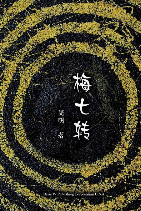 梅七转