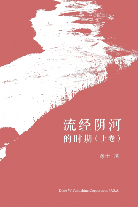 流经阴河的时期（上卷）