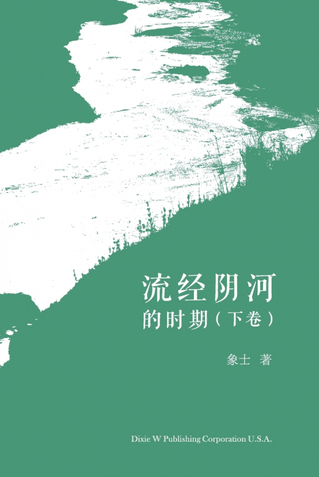 流经阴河的时期 （下卷）