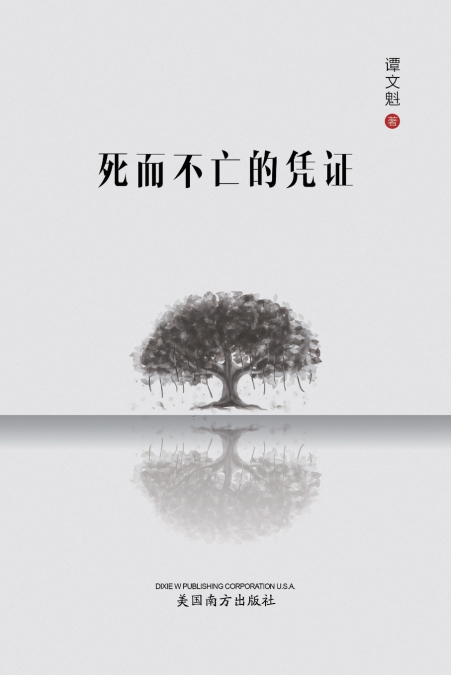 死而不亡的凭证