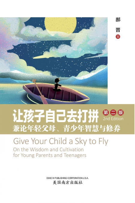 让孩子自己去打拼 (Give Your Child a Sky to Fly , Chinese Edition）