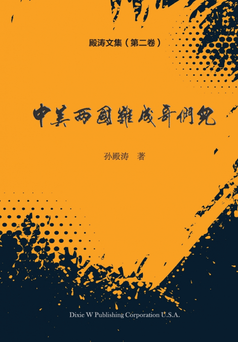 殿涛文集（第二卷）