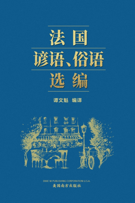 法国谚语俗语选编 (A Selection of French Proverbs and Sayings, Chinese Edition）
