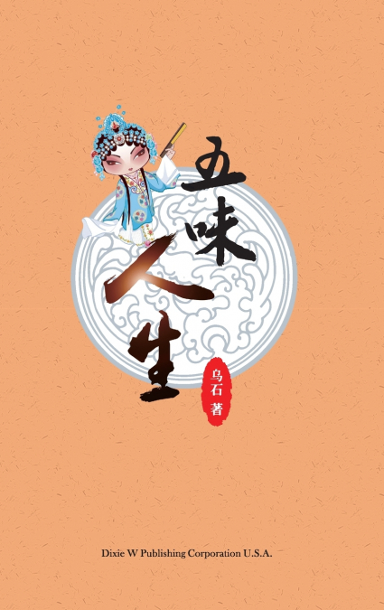 五味人生