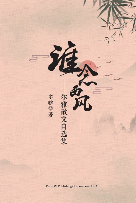 谁念西风