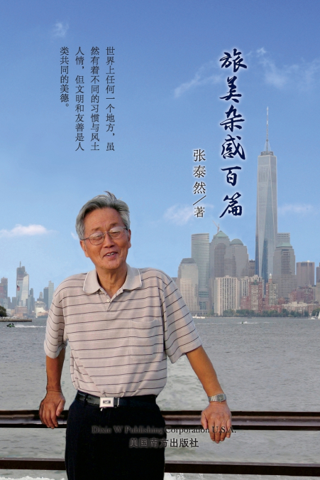 旅美杂感百篇