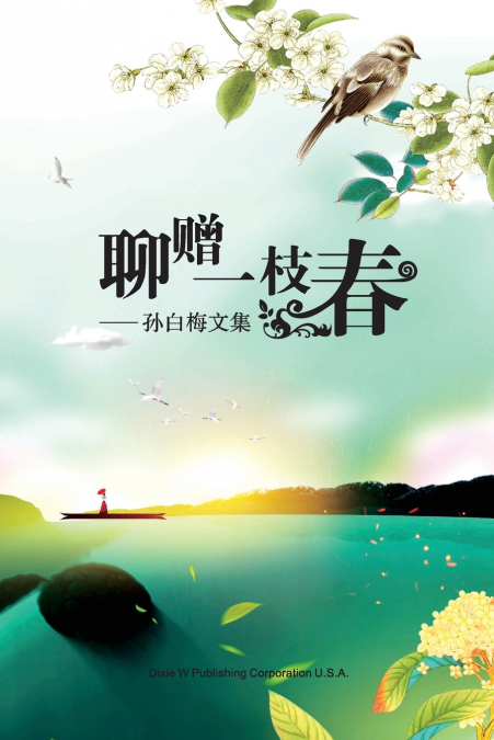 聊赠一枝春
