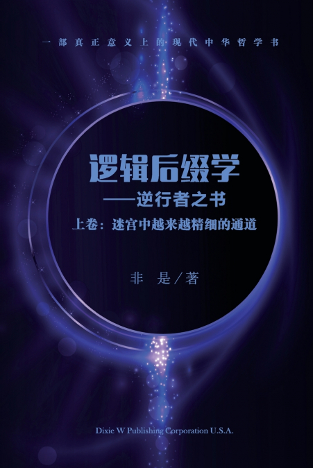 逻辑后缀学 (上卷)