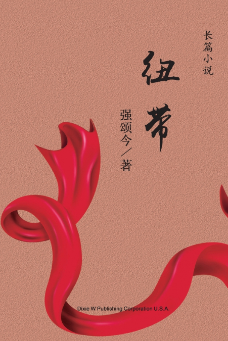 纽带