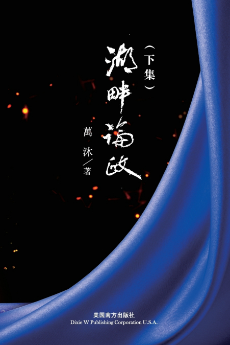 湖畔論政（下集）