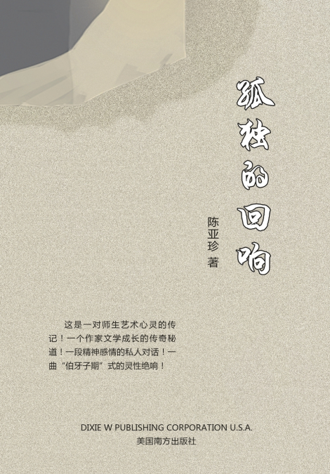 孤独的回响