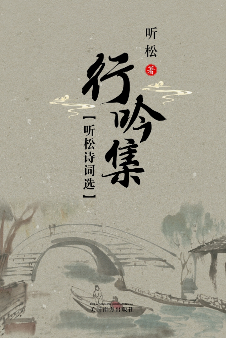 听松诗词选