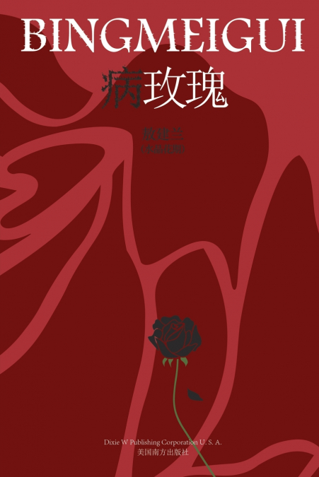 病玫瑰