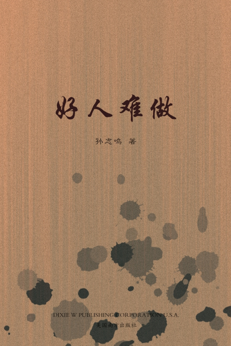 好人难做（It’s Hard to be a Nice Person, Chinese Edition）