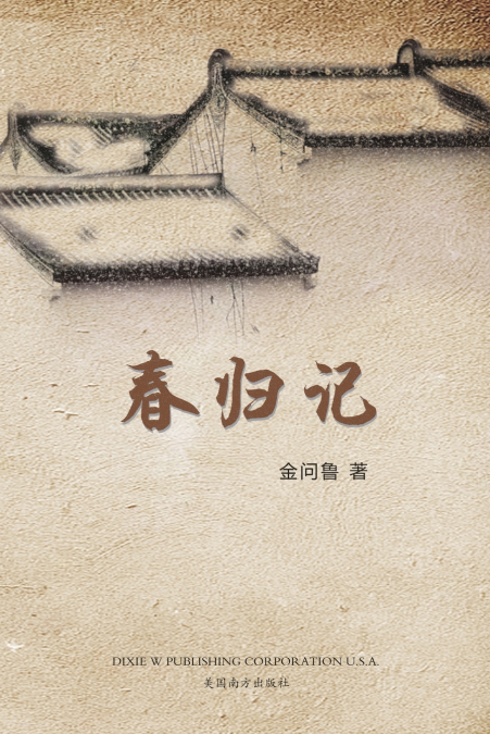 春归记