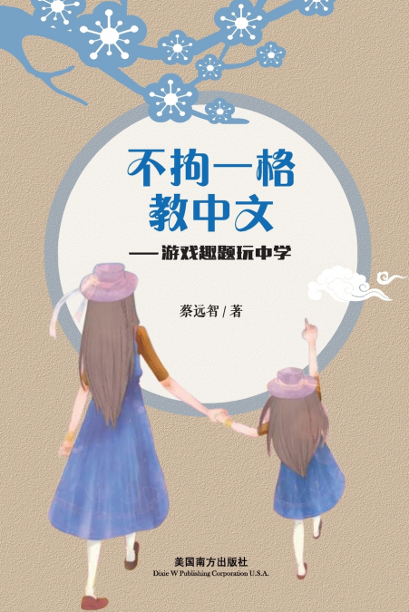 不拘一格教中文