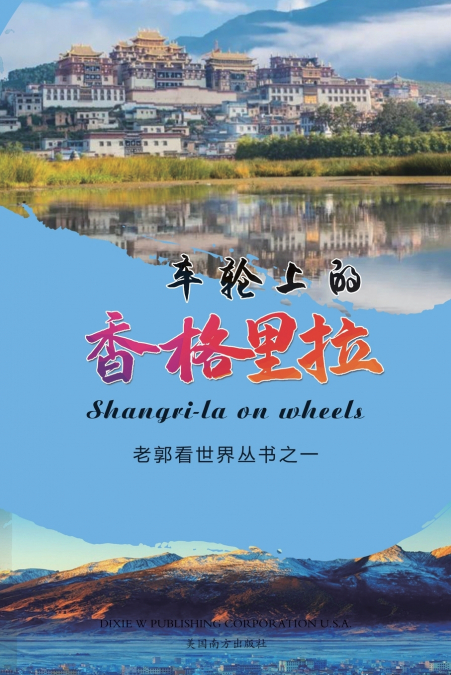 车轮上的香格里拉（Shangri-la on wheels, Chinese Edition）