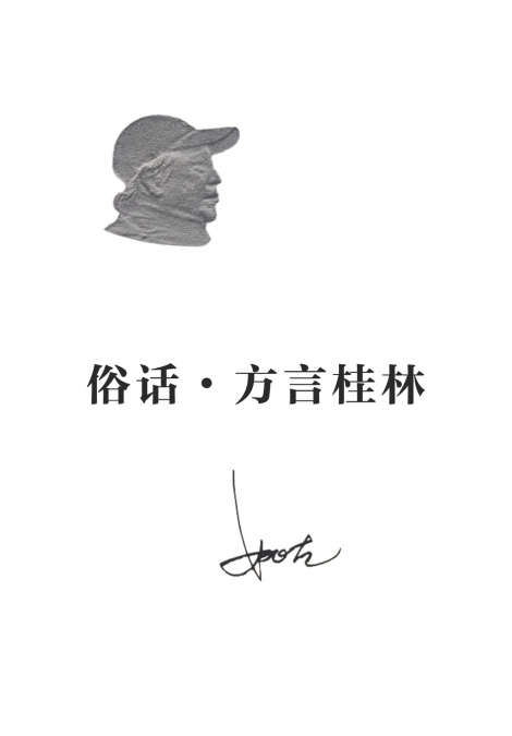 俗话•方言桂林