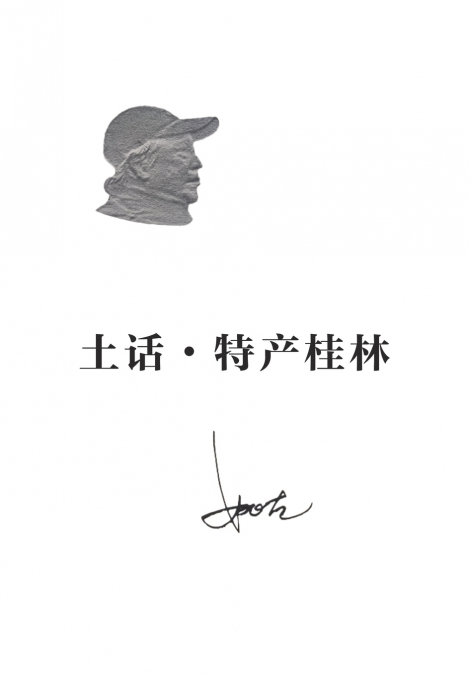 土话•特产桂林