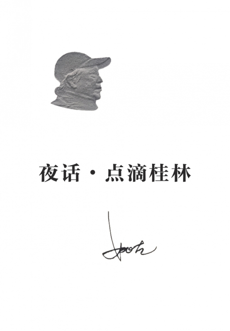 夜话•点滴桂林