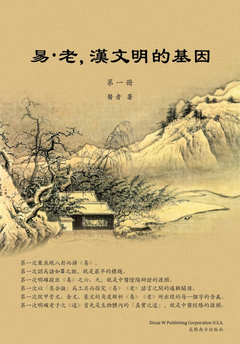 易•老，漢文明的基因  （第一冊）