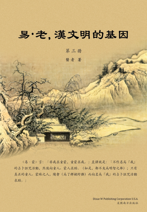 易•老，漢文明的基因（第三冊）