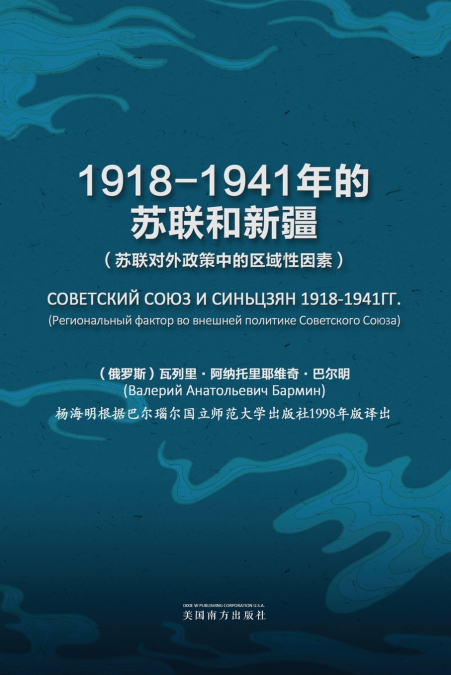1918-1941年的苏联和新疆