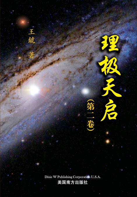 理极天启（第二卷）