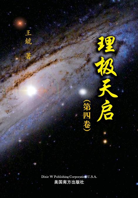 理极天启（第四卷）
