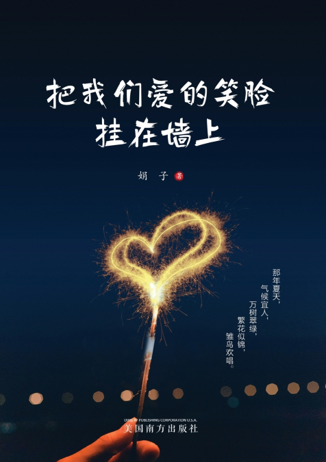 把我们爱的笑脸挂在墙上