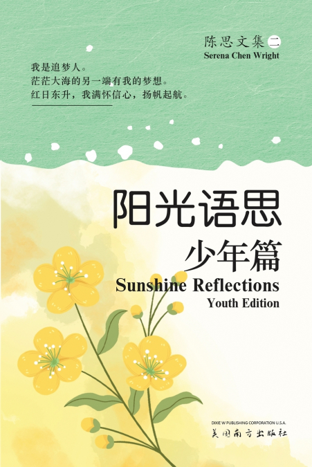 阳光语思•少年篇