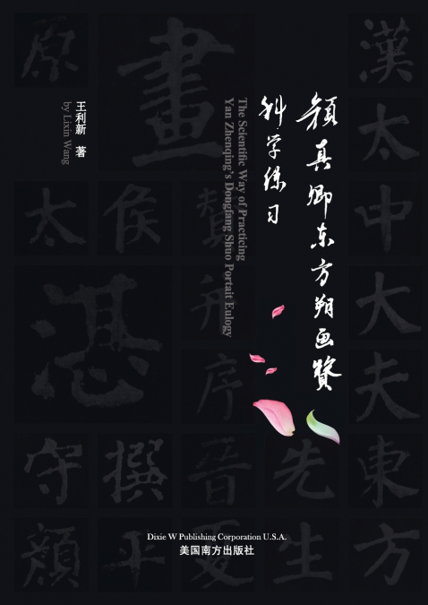 颜真卿东方朔画赞科学练习