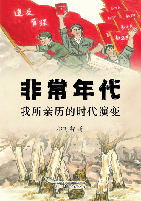 非常年代