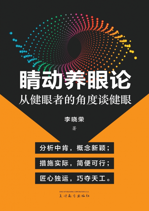 睛动养眼论