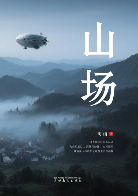 山场