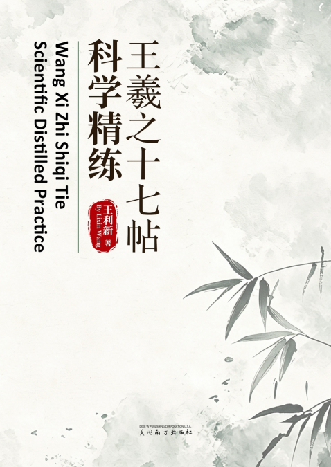 王羲之十七帖科学精练