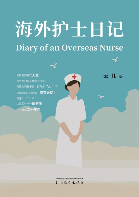 海外护士日记（Diary of an Overseas Nurse, Chinese Edition）