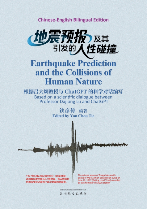 地震预报及其引发的人性碰撞（Earthquake Prediction and the Collisons of Human Nature, Bilinguagual Edition）