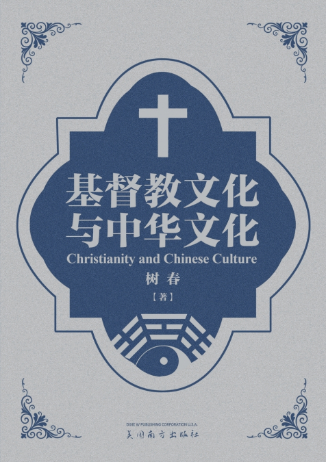 基督教文化与中华文化（Christianity and Chinese Culture, Bilinguagual Edition）