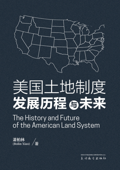 美国土地制度发展历程与未来（The History and Future of the American Land System, Bilinguagual Edition）