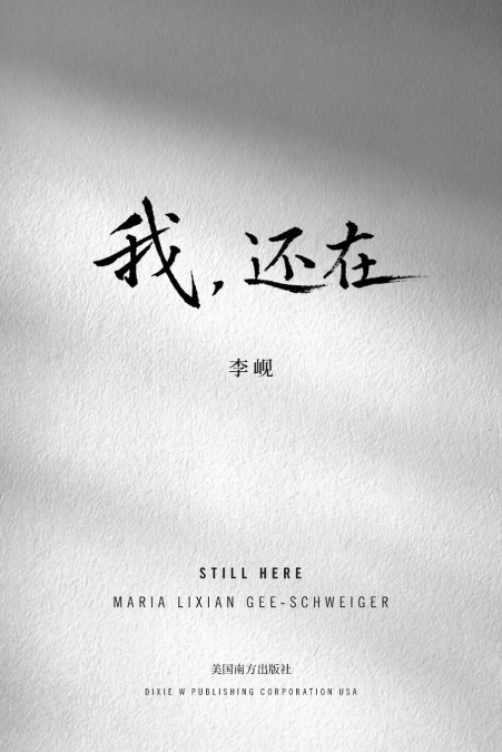 我，还在