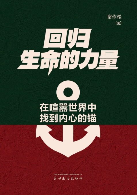 回归生命的力量