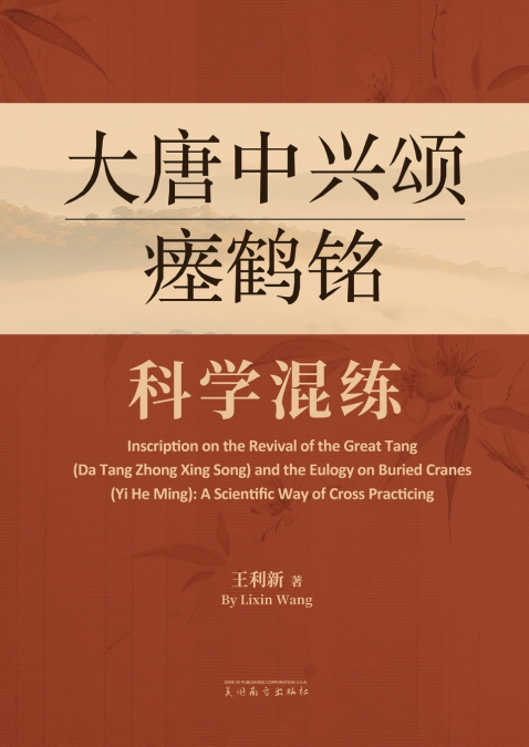 大唐中兴颂瘗鹤铭科学混练