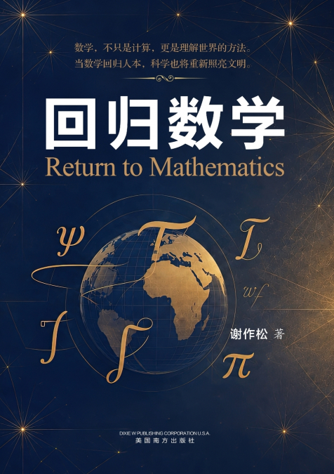 回归数学 (Return to Mathematics)