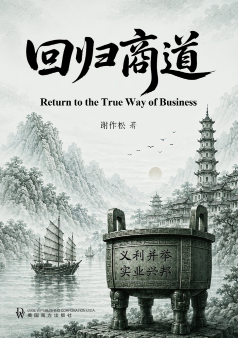 回归商道（Return to the True Way of Business）