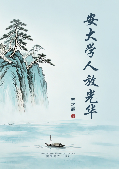 安大学人放光华