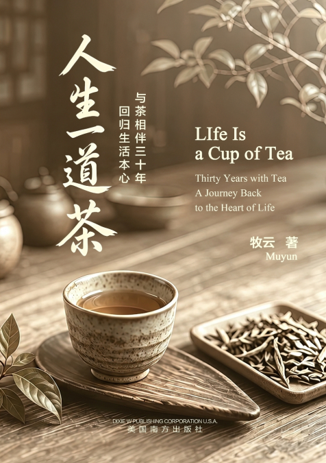 人生一道茶